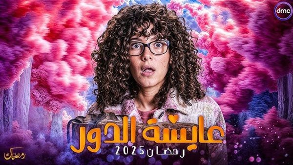 دراما رضان 2025.. القائمة الكاملة لـ أبطال مسلسل عايشة الدور