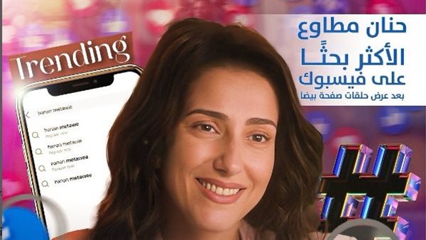 حنان مطاوع و مسلسل "صفحة بيضا" الأكثر بحثاً على فيسبوك (فيديو)