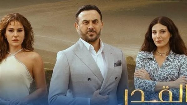 سبب تأجيل الحلقة 25 من مسلسل القدر لـ قصي خولي