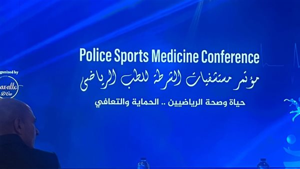  مساعد وزير الداخلية لقطاع الخدمات الطبية يتعهد بجاهزية وحدات ومراكز الطب الرياضى