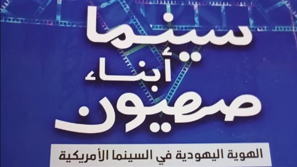 الكاتبة حنان أبو الضياء تشارك بـ"سينما أبناء صهيون" في معرض الكتاب