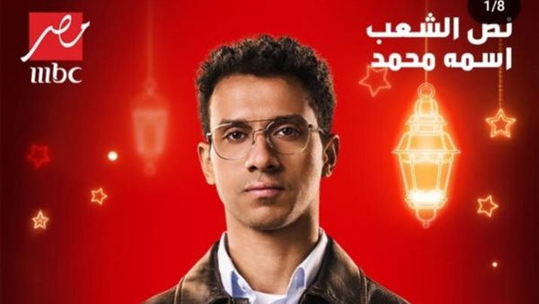 دراما رمضان 2025.. عرض مسلسل نص الشعب اسمه محمد على Mbc