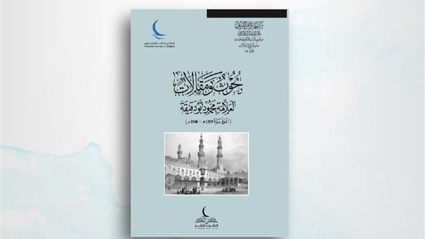 بحوث ومقالات العلامة محمود أبو دقيقة.. أحدث إصدارات "الحكماء للنشر" 