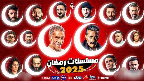 مواعيد عرض مسلسلات رمضان 2025 