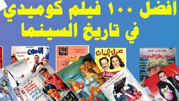 قائمة أفضل 100 فيلم كوميدي مصري.. توثيق لمسيرة الضحك في السينما المصرية