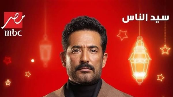 قنوات عرض مسلسل سيد الناس في رمضان 2025