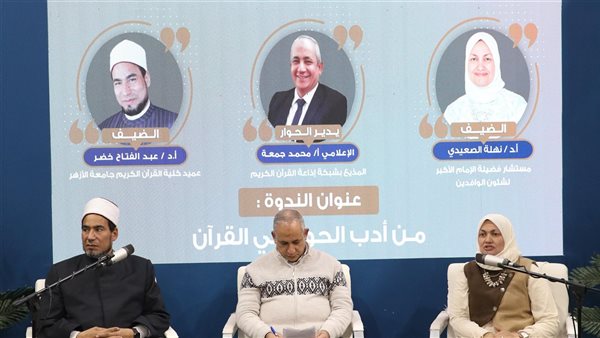 "أدب الحوار في القرآن" ندوة بجناح حكماء المسلمين بمعرض القاهرة للكتاب