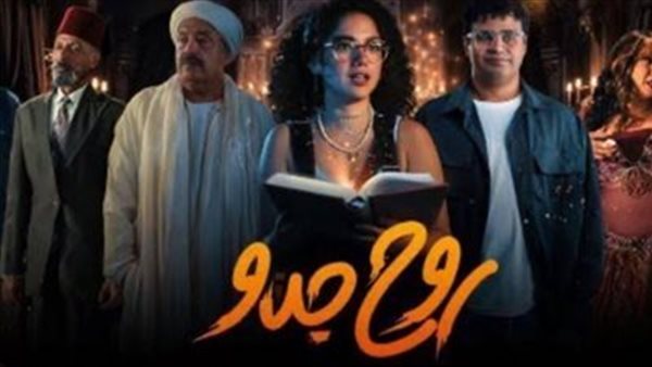 الليلة.. عرض الحلقة الخامسة من مسلسل روح جدو علي "شوقها"