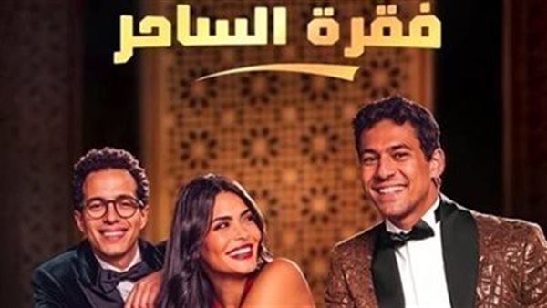 "يانجو بلاي" تشوق جمهورها للحلقة الأخيرة من مسلسل فقرة الساحر