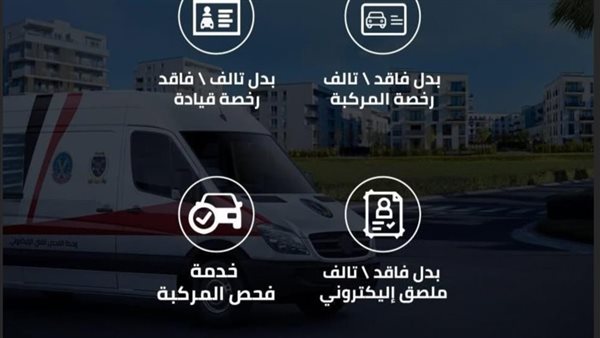 الداخلية تطلق مراكز تكنولوجية متنقلة لخدمات المرور وتخصص خطًا ساخنًا لتسهيل الإجراءات