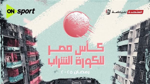 استعدوا لأول نسخة من بطولة كأس مصر للكورة الشراب في رمضان 