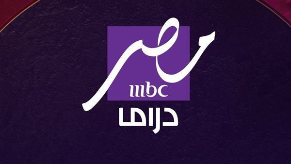 تردد ام بي سي مصر دراما الجديدة لمشاهدة مسلسلات رمضان 2025