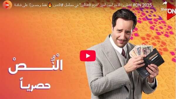 ON: انتظروا النجم أحمد أمين "شيخ النشالين" في مسلسل النص (فيديو)