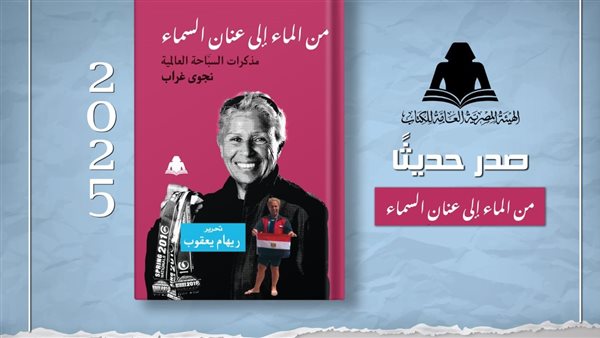 "من الماء إلى عنان السماء" مذكرات سباحة مصرية.. أحدث إصدارات هيئة الكتاب