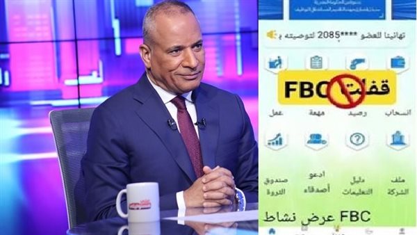 تفاصيل صادمة عن منصة FBC.. وماذا سيحدث لأموال الضحايا؟