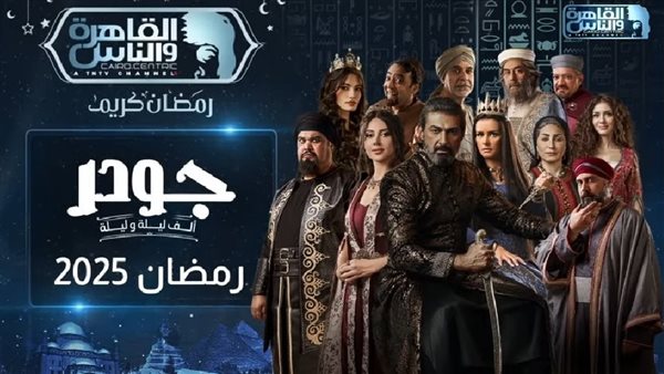 عرض مسلسل "جودر 2" على القاهرة والناس في رمضان