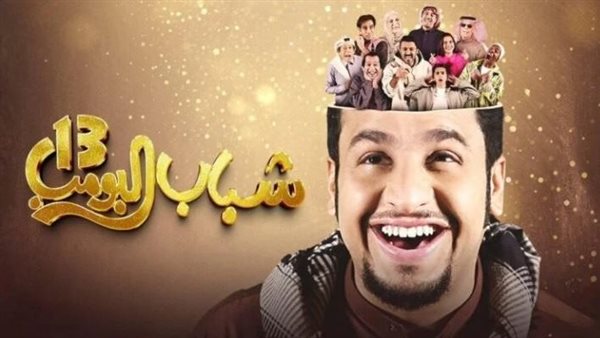 موعد عرض مسلسل شباب البومب 13 على روتانا خليجية (صورة)