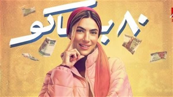 موعد عرض الحلقة الثانية من مسلسل 80 باكو على Mbc 