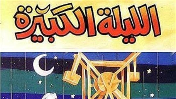 "الثقافة" تطلق مشروع “الليلة الكبيرة في كل مكان”.. احتفاءً بالتراث المصري 