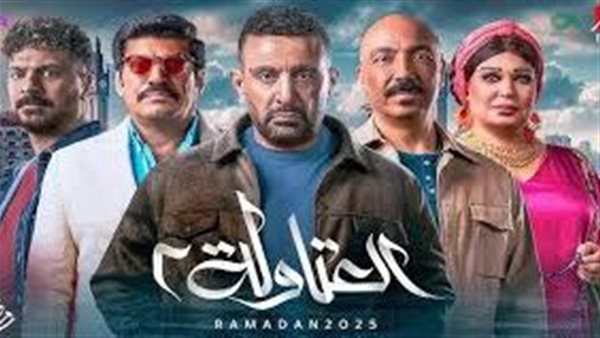 موعد عرض الحلقة الأولى من مسلسل العتاولة 2 على Mbc 