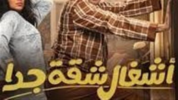 مسلسل أشغال شقة جداً الحلقة الثانية.. مواقف كوميدية وتقلبات مفاجئة