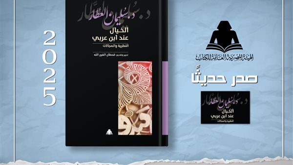 هيئة الكتاب تصدر "الخيال عند ابن عربي" لـ سليمان العطار