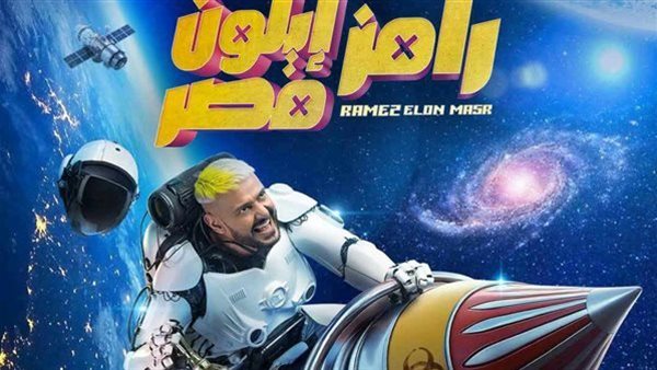 اكسب 100 ألف جنيه.. إجابة سؤال حلقة برنامج رامز إيلون مصر اليوم