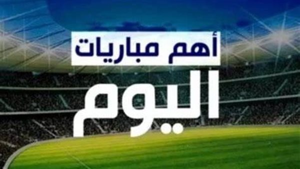 مواعيد مباريات اليوم الثلاثاء.. ديربي إسباني والزمالك يصطدم بـ إنبي