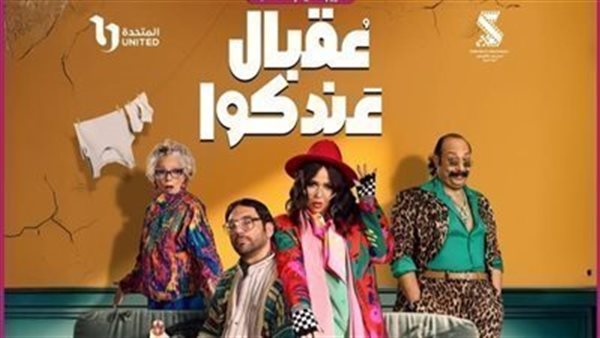 مسلسل عقبال عندكوا الحلقة الرابعة.. تعرف علي مواعيد العرض والقنوات الناقلة