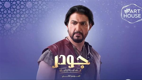 مسلسل جودر 2 الحلقة الرابعة.. تعرف على مواعيد العرض والإعادة والقنوات الناقلة