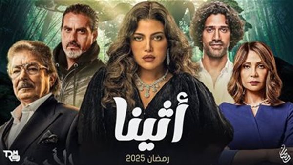 موعد عرض الحلقة الخامسة من مسلسل أثينا والقنوات الناقلة