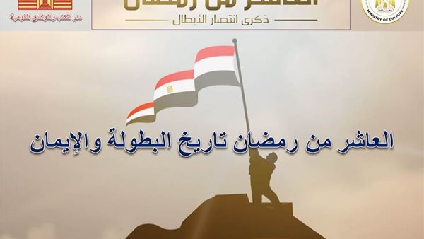 دار الكتب والوثائق تحتفل بذكرى العاشر من رمضان