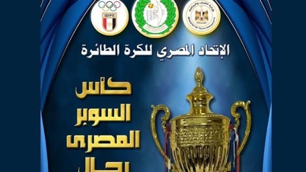 عاجل.. تذكرتي تعلن فتح باب الحجز لمباريات بطولة كأس السوبر المصري رجال للطائرة