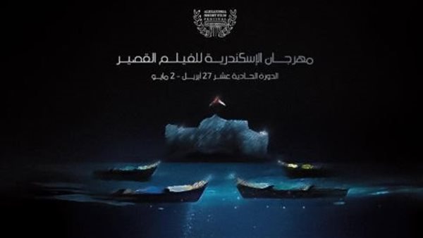 مهرجان الإسكندرية للفيلم القصير يطلق مسابقة للأفلام المصنوعة بالذكاء الاصطناعي