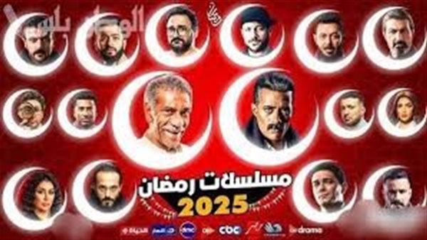 شاهد مسلسلات رمضان 2025.. خيارات متعددة للاستمتاع بالدراما