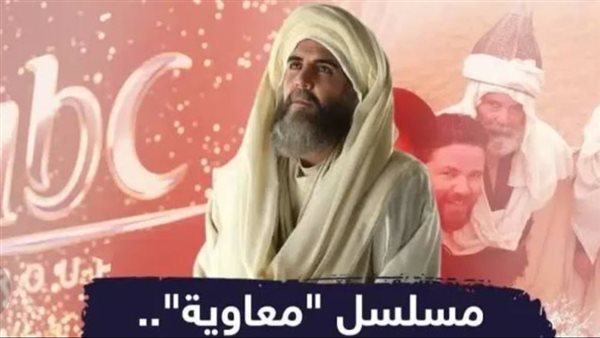 مسلسل معاوية يثير الجدل في رمضان 2025 ويُمنع من العرض في دولتين