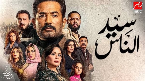 مسلسل سيد الناس الحلقة 10 .. القنوات الناقلة ومواعيد العرض