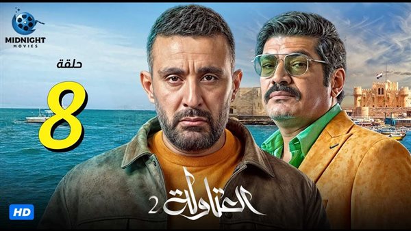 "أنتقام وصراعات".. ملخص الحلقة 8 من مسسلسل العتاولة 2