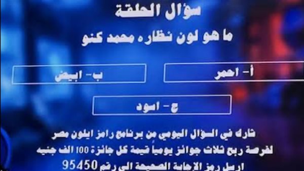 محمد كنو ضحية "رامز إيلون مصر".. والإجابة الصحيحة لسؤال الحلقة تتصدر البحث