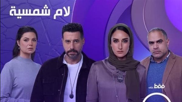 مواعيد عرض مسلسل لام شمسية في النصف الثاني من رمضان على DMC