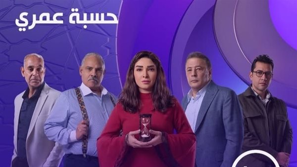 عرض مسلسل حسبة عمري الحلقة الأولى على Dmc اليوم