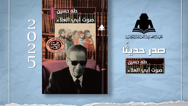 هيئة الكتاب تعيد إصدار "صوت أبي العلاء" لـ"طه حسين"