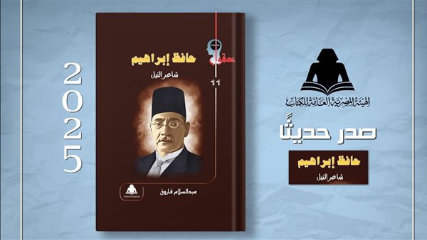 "حافظ إبراهيم.. شاعر النيل".. أحدث إصدارات هيئة الكتاب بسلسلة عقول