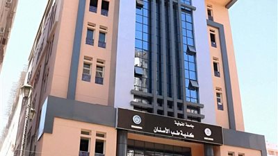 كلية طب أسنان المنوفية 