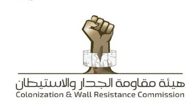 هيئة مقاومة الجدار والاستيطان