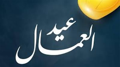 موعد إجازة عيد العمال للقطاع الخاص