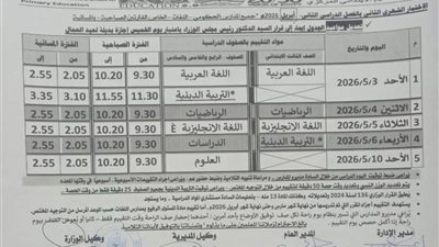 جدول امتحانات شهر أبريل 2026