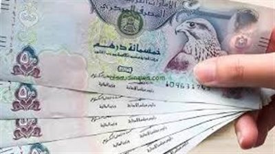 سعر الدرهم الاماراتي اليوم مقابل الجنيه