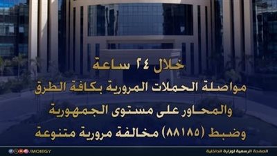 وزارة الداخلية تواصل حملاتها المرورية بكافة الطرق والمحـاور 