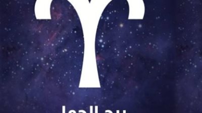 برج الحمل